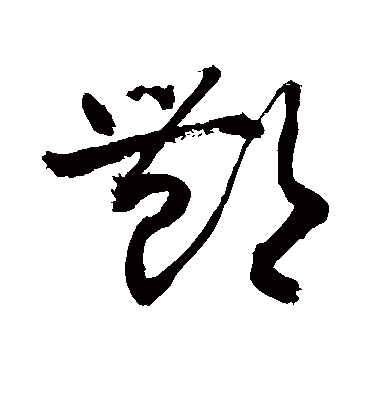 酆（草书字帖） 敬世江