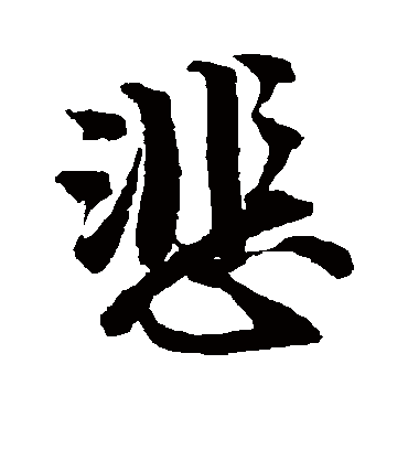 悲（行书字帖） 唐寅