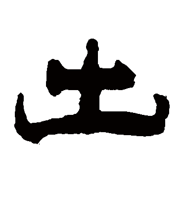 出（隶书字帖） 钱松