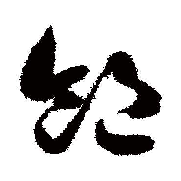 饱（其他字帖） 智永