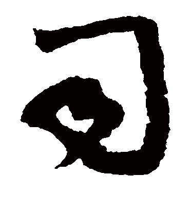 司（草书字帖） 蔡襄