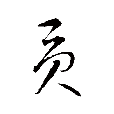 贡（其他字帖） 智永