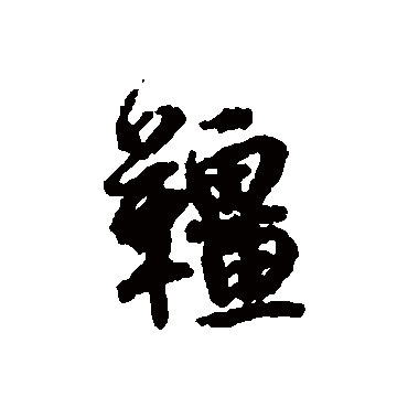 缰（其他字帖） 蔡襄