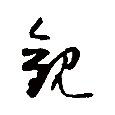 觀（其他字帖） 薛绍彭