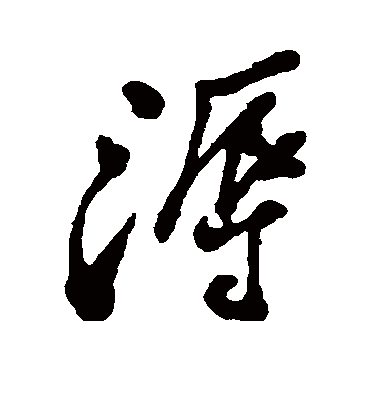 溽（行书字帖） 郑板桥
