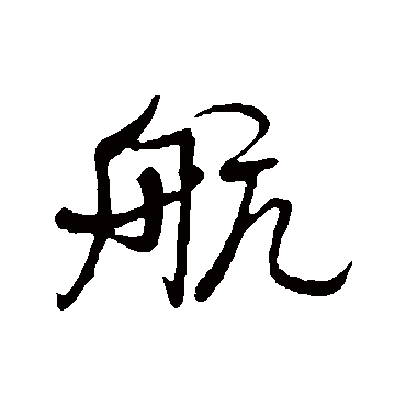 航（其他字帖） 米芾