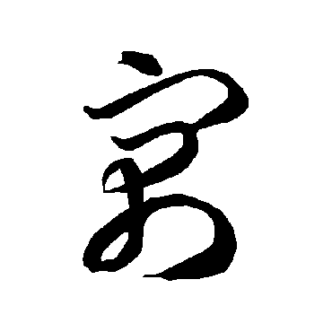 寓（其他字帖） 智永