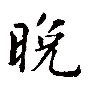 晚（楷书字帖） 智永