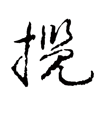 揽（草书字帖） 蔡襄
