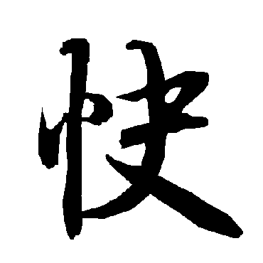 快（其他字帖） 陆柬之