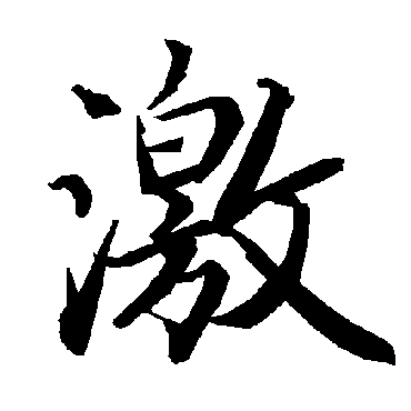激（其他字帖） 陆柬之