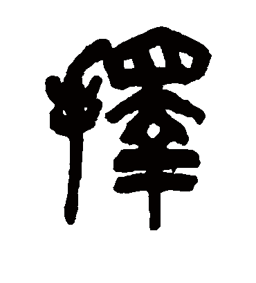 择（篆书字帖） 吴昌硕