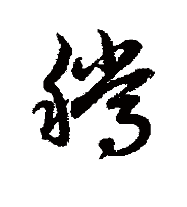 腾（草书字帖） 赵子昂