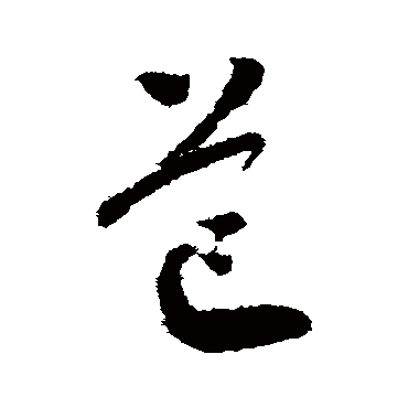 芒（其他字帖） 怀素