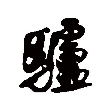 驴（其他字帖） 王铎