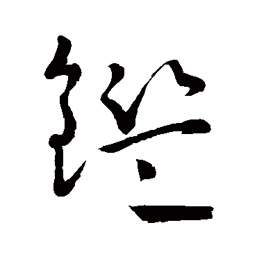 鑒（其他字帖） 怀素