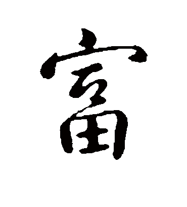 富（行书字帖） 古人