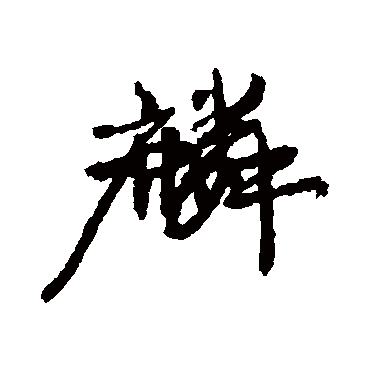 麟（其他字帖） 康有为