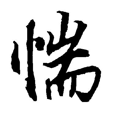 惴（其他字帖） 陆柬之