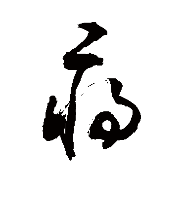 蒋（草书字帖） 敬世江