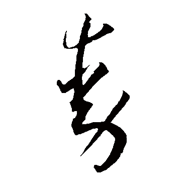 动（其他字帖） 王宠
