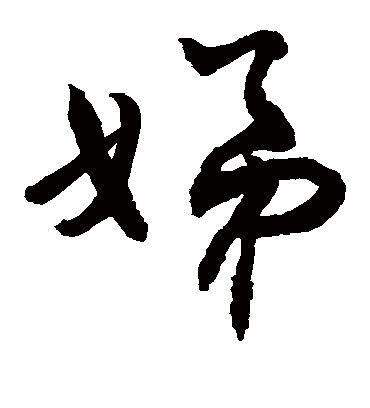 娣（草书字帖） 敬世江