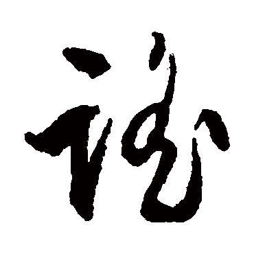 谣（其他字帖） 文征明