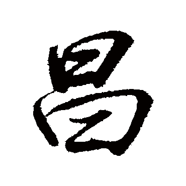 昌（其他字帖） 董其昌
