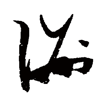 洲（其他字帖） 张瑞图