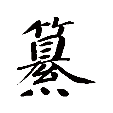 篡（其他字帖） 董其昌