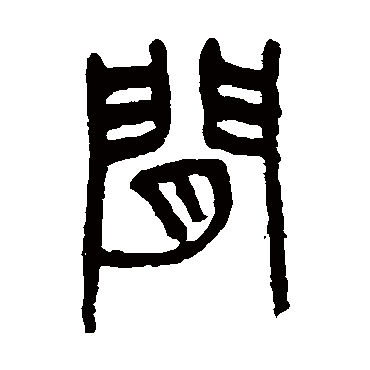间（其他字帖） 杨沂孙