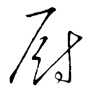 厨（其他字帖） 文征明