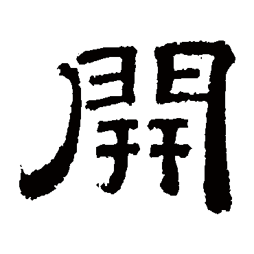 开（其他字帖） 李隆基
