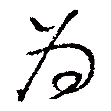 为（其他字帖） 怀素