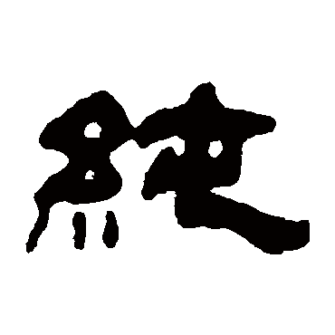 純（其他字帖） 吴让之