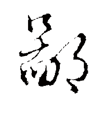 鄙（行书字帖） 王孟端