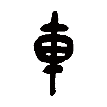 車（其他字帖） 吴昌硕