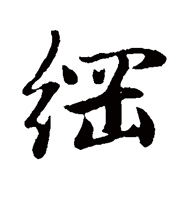 纲（草书字帖） 赵子昂