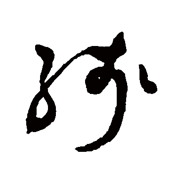 残（其他字帖） 祝枝山