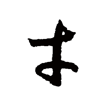才（其他字帖） 赵构