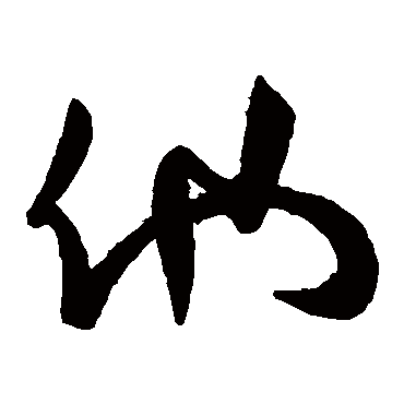 他（其他字帖） 怀素
