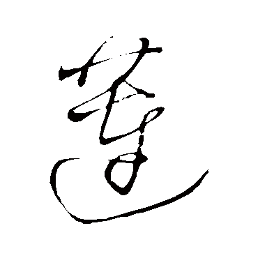 莲（其他字帖） 王铎