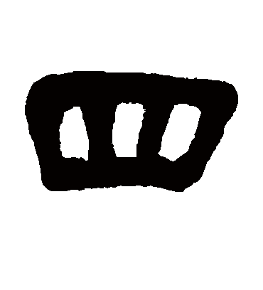 四（隶书字帖） 吴昌硕