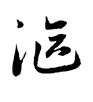 沤（草书字帖） 赵子昂