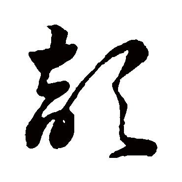 颉（其他字帖） 祝枝山