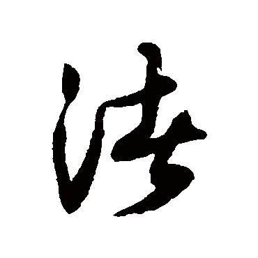 渚（其他字帖） 薛绍彭