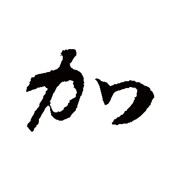 加（其他字帖） 赵构