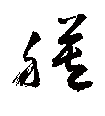 膜（草书字帖） 敬世江