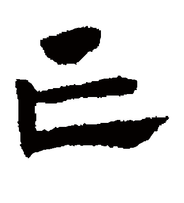 亡（草书字帖） 赵子昂