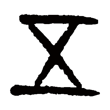 五（其他字帖） 杨沂孙
